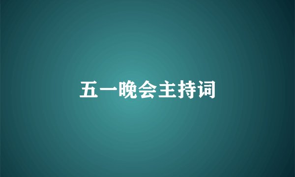 五一晚会主持词