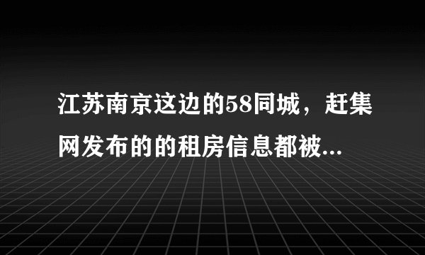 江苏南京这边的58同城，赶集网发布的的租房信息都被中介拦截屏蔽，请