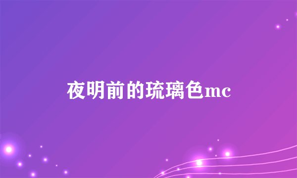 夜明前的琉璃色mc
