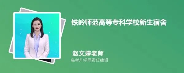 铁岭师范高等专科学校新生宿舍条件几人间(分配查询)