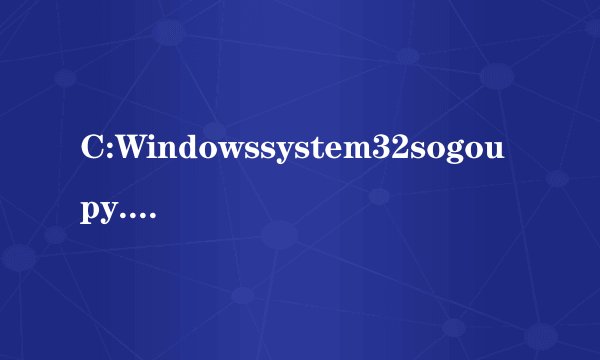 C:Windowssystem32sogoupy.ime没有被指定在