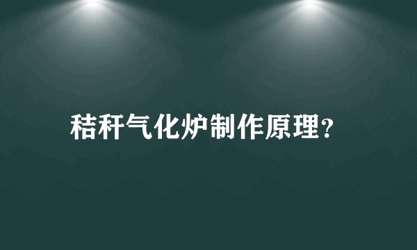 秸秆气化炉制作原理?