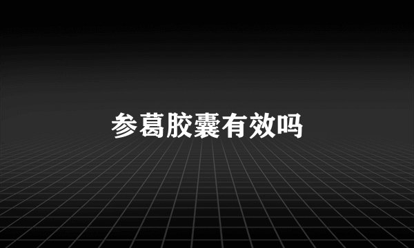 参葛胶囊有效吗