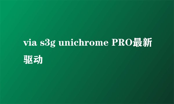 via s3g unichrome PRO最新驱动