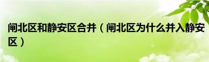 闸北区和静安区合并(闸北区为什么并入静安区)