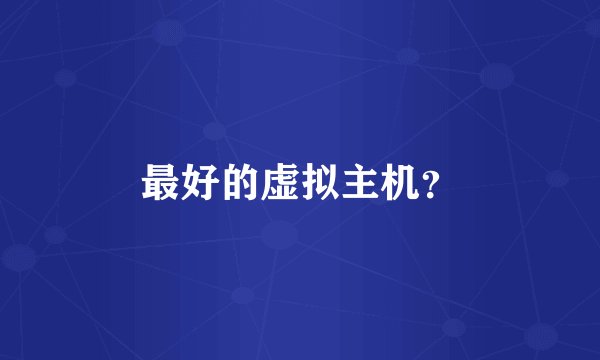 最好的虚拟主机？
