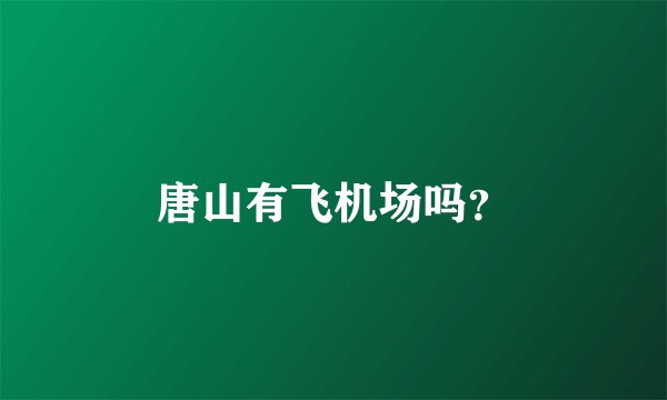 唐山有飞机场吗？