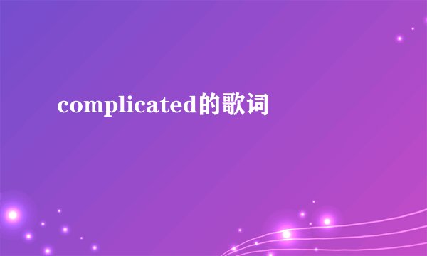 complicated的歌词