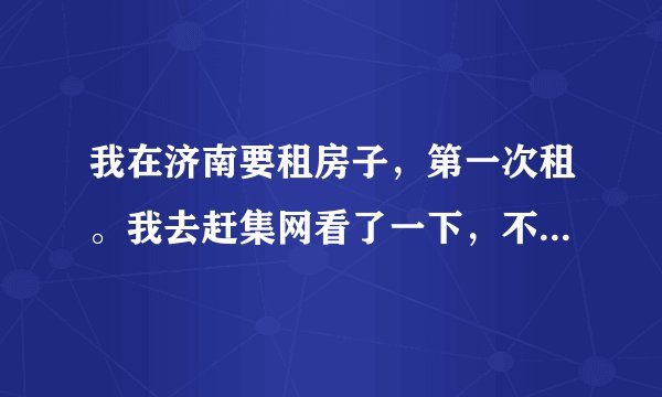我在济南要租房子，第一次租。我去赶集网看了一下，不明白那上面的标价是什么意思，