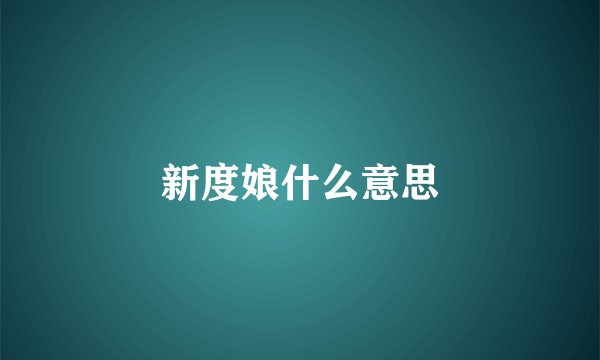 新度娘什么意思