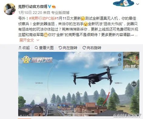 《荒野行动》PC版今日更新 无人机加入战场