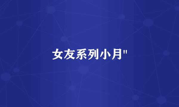 女友系列小月