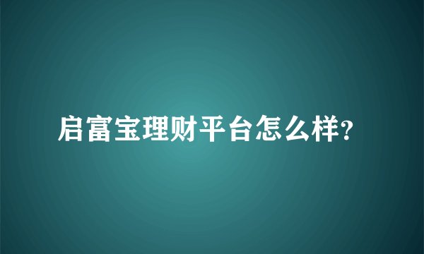 启富宝理财平台怎么样？