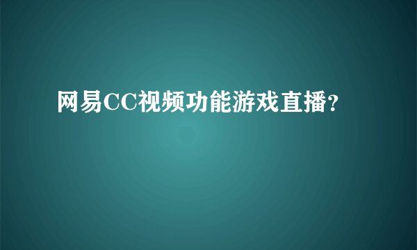 网易CC视频功能游戏直播?