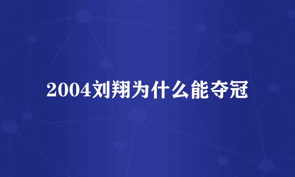 2004刘翔为什么能夺冠