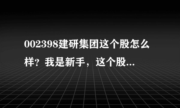 002398建研集团这个股怎么样？我是新手，这个股可以买吗？