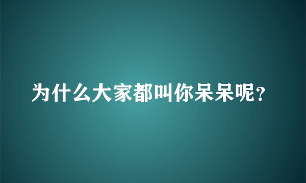 为什么大家都叫你呆呆呢？