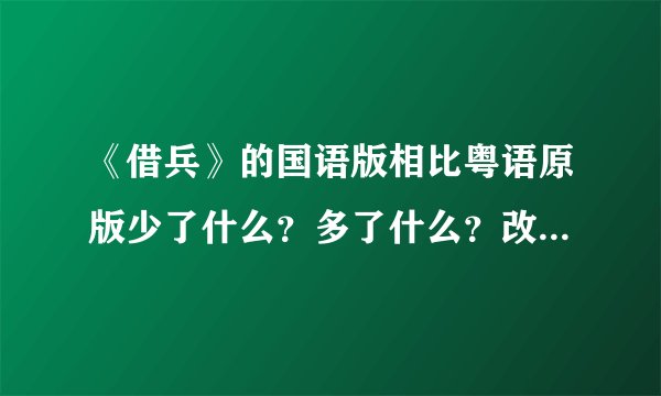 《借兵》的国语版相比粤语原版少了什么？多了什么？改了什么？