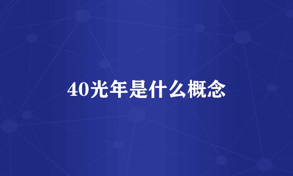 40光年是什么概念
