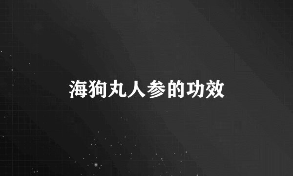 海狗丸人参的功效