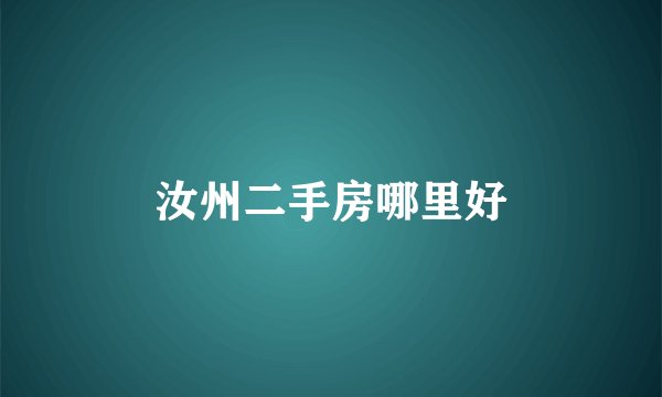 汝州二手房哪里好