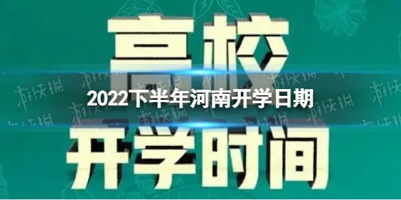 河南开学时间2022最新消息 2022下半年河南开学日期