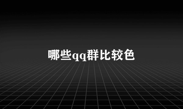 哪些qq群比较色