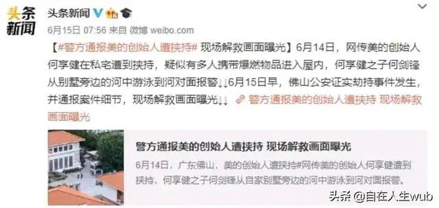 美的老总被劫持，已被警察成功解救安全。对此你怎么看？