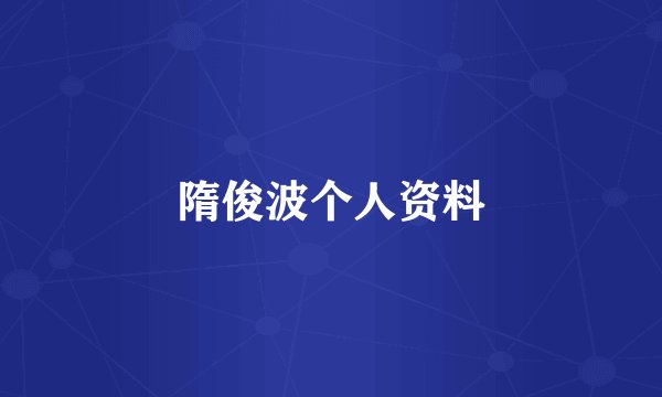 隋俊波个人资料