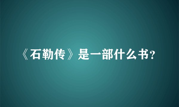 《石勒传》是一部什么书？