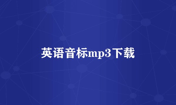 英语音标mp3下载