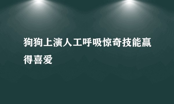 狗狗上演人工呼吸惊奇技能赢得喜爱