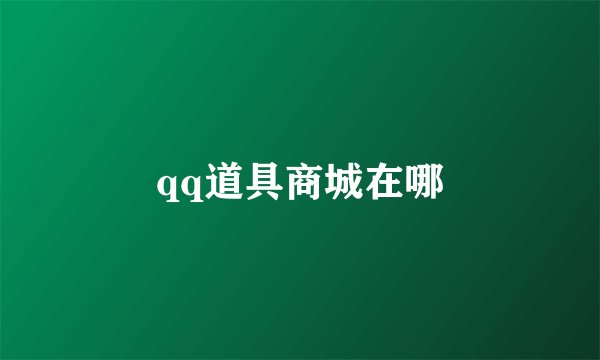 qq道具商城在哪