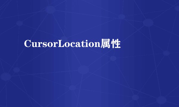 CursorLocation属性