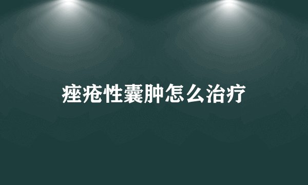 痤疮性囊肿怎么治疗