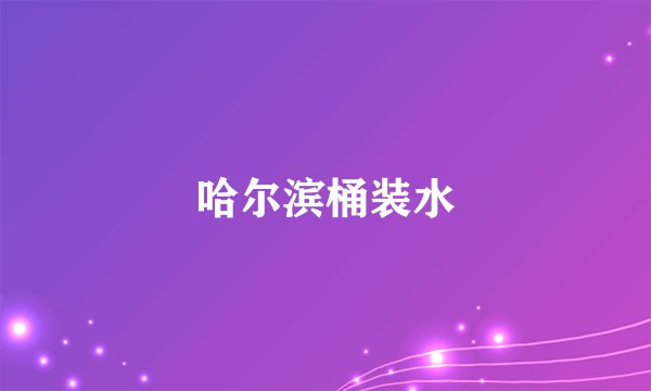 哈尔滨桶装水