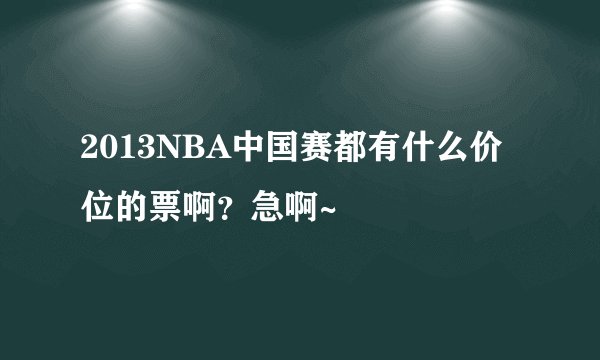 2013NBA中国赛都有什么价位的票啊？急啊~