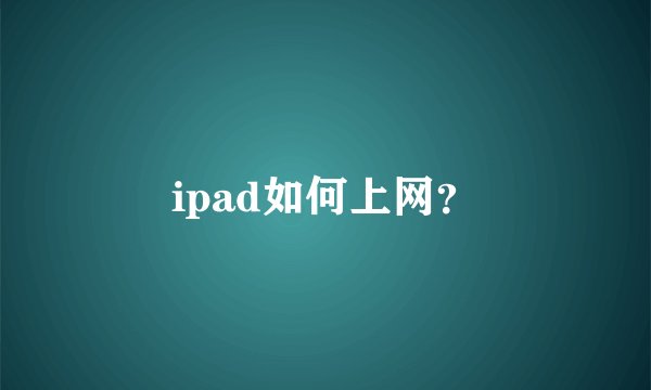 ipad如何上网？