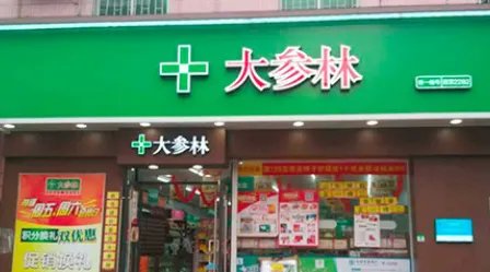 大森林药房加盟条件有哪些?