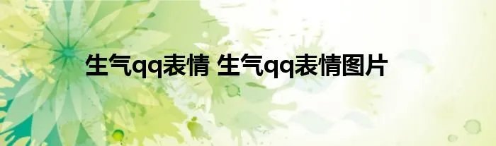生气qq表情 生气qq表情图片
