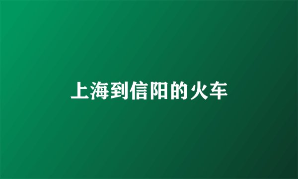 上海到信阳的火车