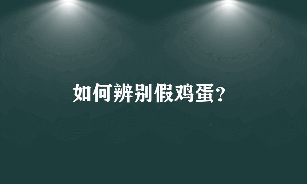 如何辨别假鸡蛋?