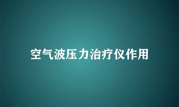 空气波压力治疗仪作用
