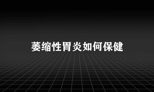 萎缩性胃炎如何保健