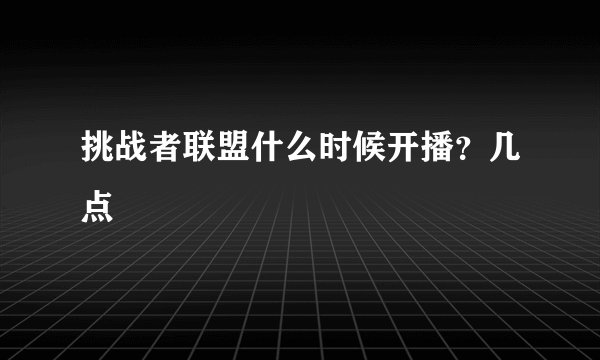 挑战者联盟什么时候开播？几点