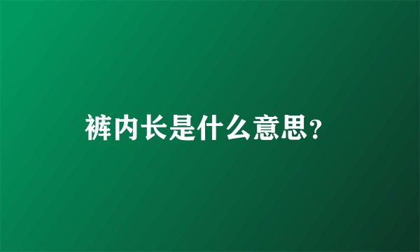裤内长是什么意思?