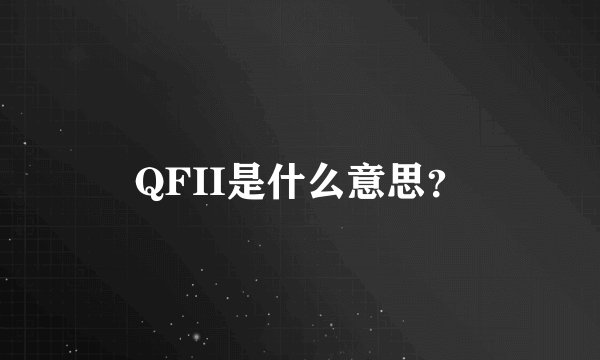QFII是什么意思?