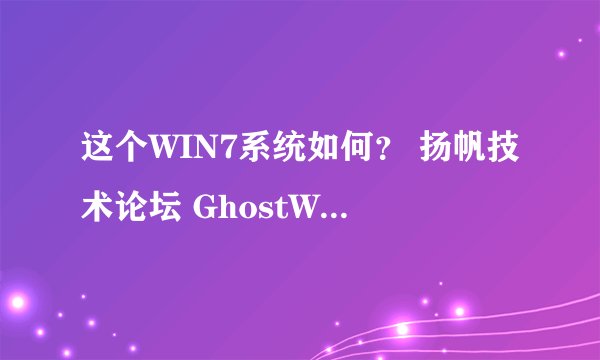 这个WIN7系统如何? 扬帆技术论坛 GhostW7_SP1_U_x86_V2.1 纯净版