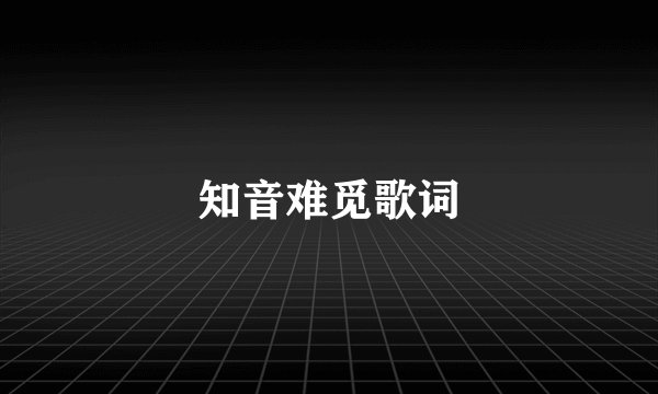 知音难觅歌词