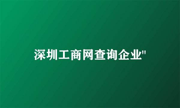深圳工商网查询企业